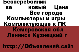 Бесперебойник Back Verso 400ва, 200W (новый) › Цена ­ 1 900 - Все города Компьютеры и игры » Комплектующие к ПК   . Кемеровская обл.,Ленинск-Кузнецкий г.